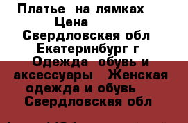  Платье  на лямках.  › Цена ­ 400 - Свердловская обл., Екатеринбург г. Одежда, обувь и аксессуары » Женская одежда и обувь   . Свердловская обл.